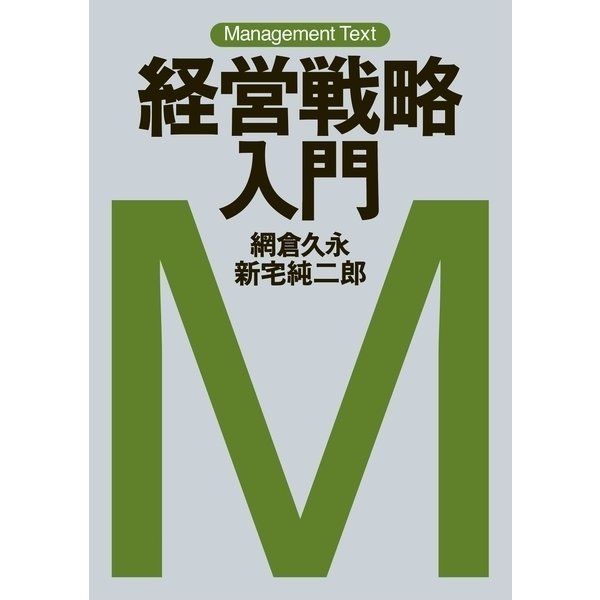 マネジメント・テキスト 経営戦略入門（日経BP社） [電子書籍]