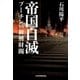帝国自滅 プーチンvs新興財閥（日経BP社） [電子書籍]