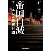 帝国自滅 プーチンvs新興財閥（日経BP社） [電子書籍]