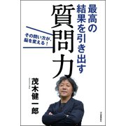 最高の結果を引き出す質問力（河出書房新社） [電子書籍]