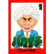 バカイチ(1)（講談社） [電子書籍]