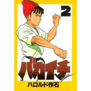 バカイチ(2)（講談社） [電子書籍]