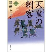 天皇の刺客 上（徳間書店） [電子書籍]