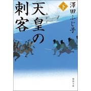 天皇の刺客 下（徳間書店） [電子書籍]
