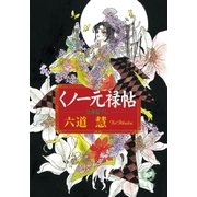 くノ一元禄帖（徳間書店） [電子書籍]