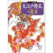 くノ一元禄帖 大江戸繚乱（徳間書店） [電子書籍]