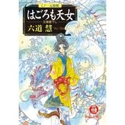くノ一元禄帖 はごろも天女（徳間書店） [電子書籍]