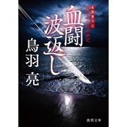 極楽安兵衛剣酔記 血闘 波返し（徳間書店） [電子書籍]