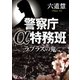 警察庁α特務班 ラプラスの鬼（徳間書店） [電子書籍]