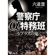 警察庁α特務班 ラプラスの鬼（徳間書店） [電子書籍]