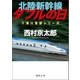 北陸新幹線ダブルの日（徳間書店） [電子書籍]