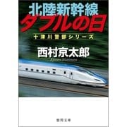 北陸新幹線ダブルの日（徳間書店） [電子書籍]