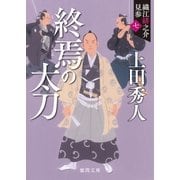 織江緋之介見参 七 終焉の太刀 〈新装版〉（徳間書店） [電子書籍]