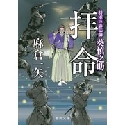 将軍の影法師 葵慎之助 拝命（徳間書店） [電子書籍]