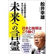 未来への言霊 この世の答えはすでにある！（徳間書店） [電子書籍]