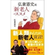 弘兼憲史流 「新老人」のススメ（徳間書店） [電子書籍]