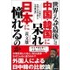 世界はなぜ最後には中国・韓国に呆れ日本に憧れるのか 二〇〇〇年前から外国人が見て驚いた日中韓の違い（徳間書店） [電子書籍]