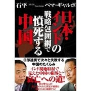 日本・インドの戦略包囲網で憤死する中国 （徳間書店） [電子書籍]