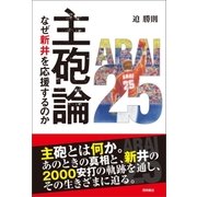 主砲論 なぜ新井を応援するのか（徳間書店） [電子書籍]