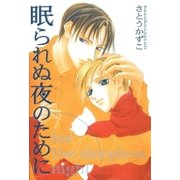眠られぬ夜のために（グループ・ゼロ） [電子書籍]