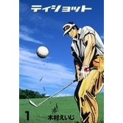 ティショット 1（グループ・ゼロ） [電子書籍]