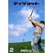 ティショット 2（グループ・ゼロ） [電子書籍]