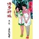 博多姉妹 1（グループ・ゼロ） [電子書籍]