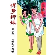 博多姉妹 1（グループ・ゼロ） [電子書籍]
