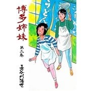 博多姉妹 2（グループ・ゼロ） [電子書籍]