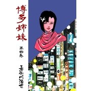 博多姉妹 4（グループ・ゼロ） [電子書籍]