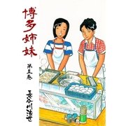 博多姉妹 5（グループ・ゼロ） [電子書籍]