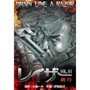 レイザー 1（グループ・ゼロ） [電子書籍]