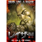 レイザー 3（グループ・ゼロ） [電子書籍]