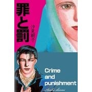 罪と罰 -正義か犯罪か（グループ・ゼロ） [電子書籍]