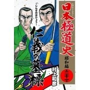 日本極道史～昭和編 第二十一巻 仁義の墓標（グループ・ゼロ） [電子書籍]