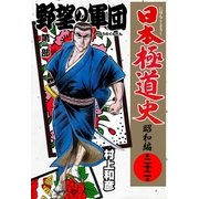 日本極道史～昭和編 第二十二巻 「野望の軍団」第一部（グループ・ゼロ） [電子書籍]