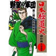 日本極道史～昭和編 第二十三巻 「野望の軍団」第二部/大阪暗黒街（グループ・ゼロ） [電子書籍]