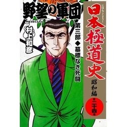 ヨドバシ Com 日本極道史 昭和編 第二十四巻 野望の軍団 第三部 墓標なき死闘 グループ ゼロ 電子書籍 通販 全品無料配達