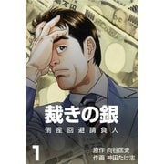 倒産回避請負人 裁きの銀 1（グループ・ゼロ） [電子書籍]