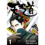 天道 1（グループ・ゼロ） [電子書籍]