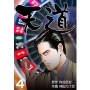 天道 4（グループ・ゼロ） [電子書籍]