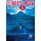 新紺碧の艦隊4 スカンジナビア解放作戦・ヒトラー最期の決戦（徳間書店） [電子書籍]