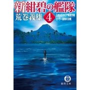 新紺碧の艦隊4 スカンジナビア解放作戦・ヒトラー最期の決戦（徳間書店） [電子書籍]