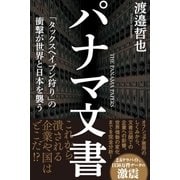 パナマ文書 「タックスヘイブン狩り」の衝撃が世界と日本を襲う（徳間書店） [電子書籍]