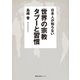 日本人が知らない 世界の宗教 タブーと習慣（徳間書店） [電子書籍]