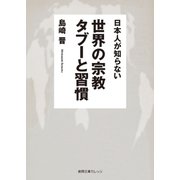 日本人が知らない 世界の宗教 タブーと習慣（徳間書店） [電子書籍]