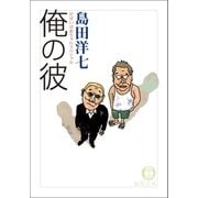 がばいばあちゃんスペシャル 俺の彼（徳間書店） [電子書籍]