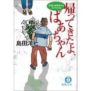 がばいばあちゃんスペシャル 帰ってきたよ、ばあちゃん（徳間書店） [電子書籍]