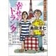 がばいばあちゃんの 幸せのトランク（徳間書店） [電子書籍]