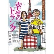 がばいばあちゃんの 幸せのトランク（徳間書店） [電子書籍]